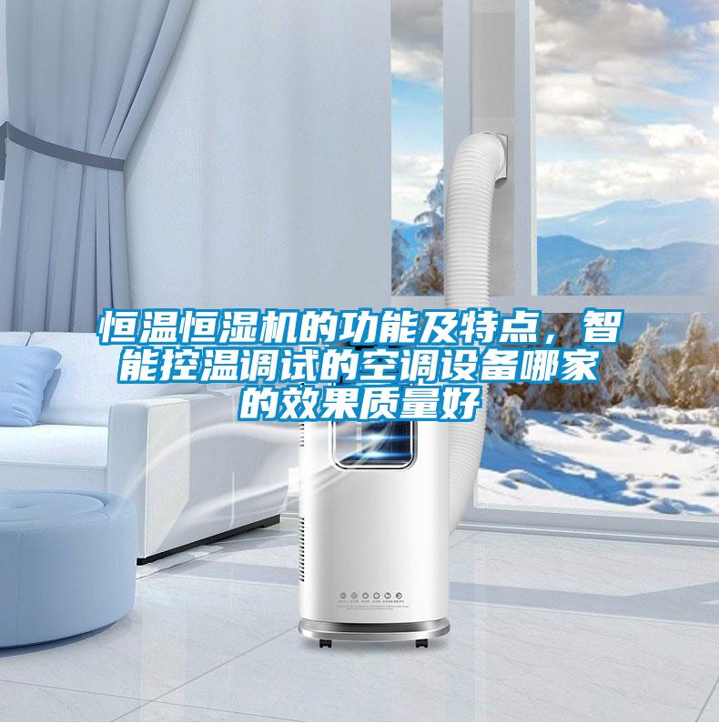 恒溫恒濕機(jī)的功能及特點(diǎn)，智能控溫調(diào)試的空調(diào)設(shè)備哪家的效果質(zhì)量好