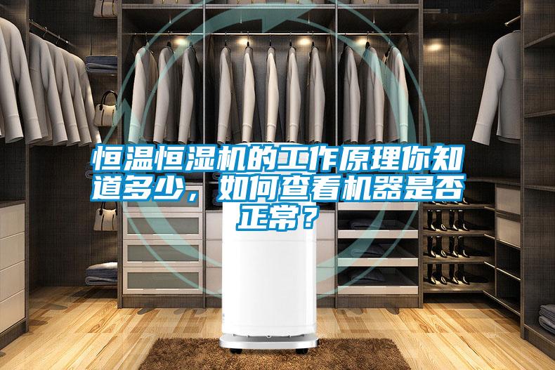 恒溫恒濕機的工作原理你知道多少，如何查看機器是否正常？