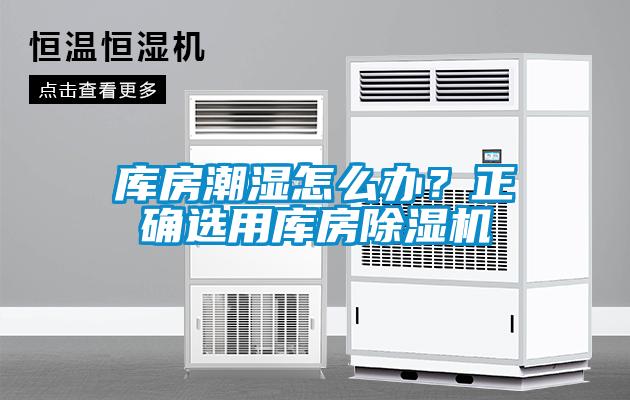 庫(kù)房潮濕怎么辦？正確選用庫(kù)房除濕機(jī)