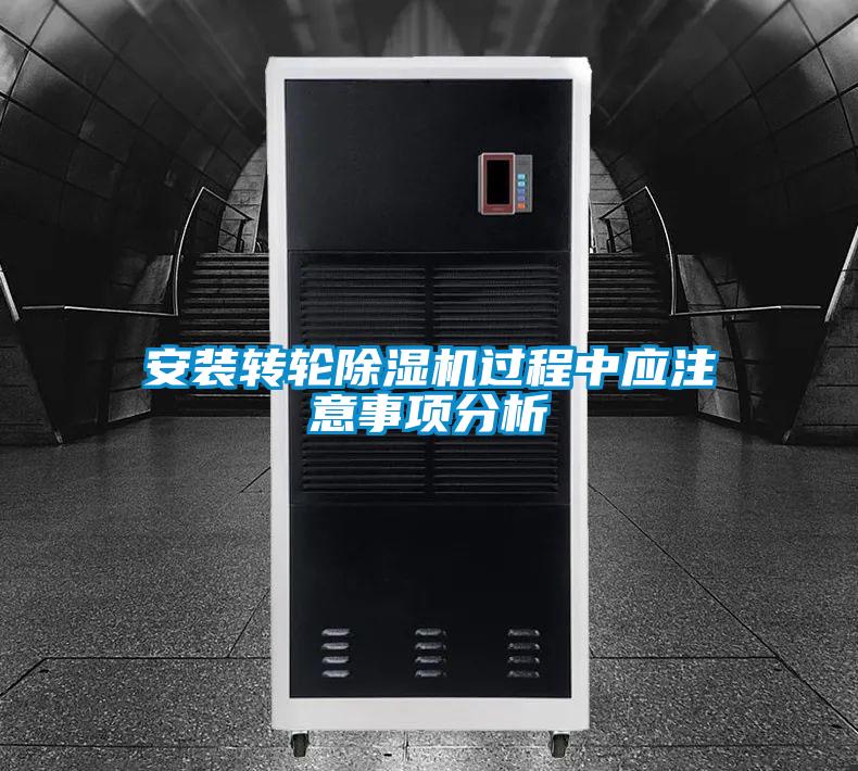 安裝轉輪除濕機過程中應注意事項分析