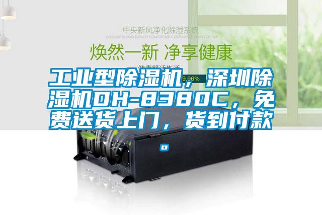 工業型除濕機，深圳除濕機DH-8380C，免費送貨上門，貨到付款。