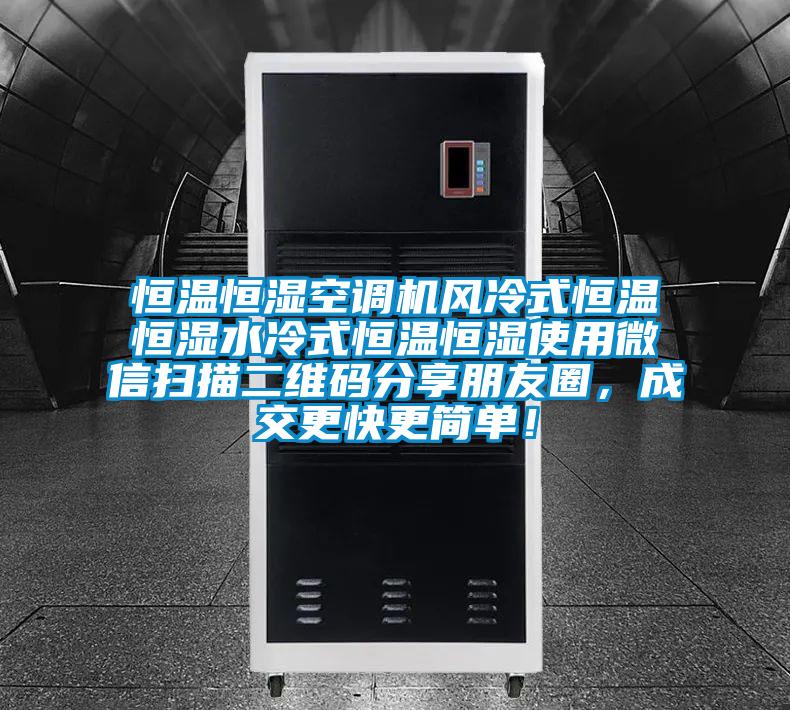 恒溫恒濕空調機風冷式恒溫恒濕水冷式恒溫恒濕使用微信掃描二維碼分享朋友圈，成交更快更簡單！