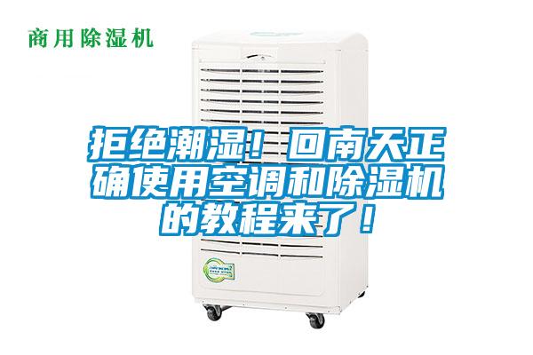 拒絕潮濕！回南天正確使用空調(diào)和除濕機的教程來了！