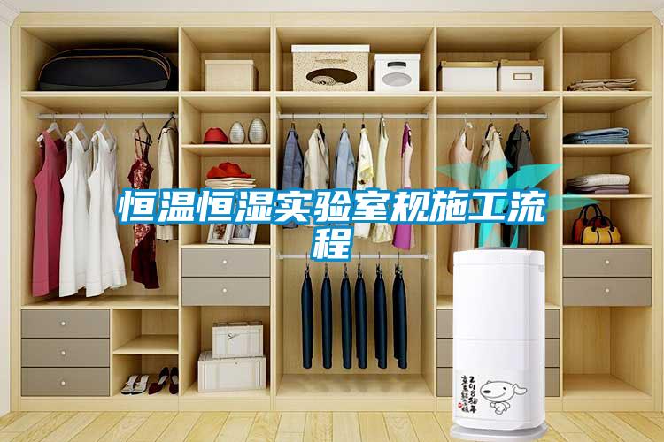 恒溫恒濕實驗室規施工流程
