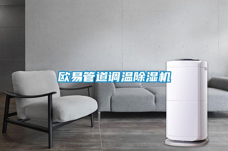 歐易管道調(diào)溫除濕機