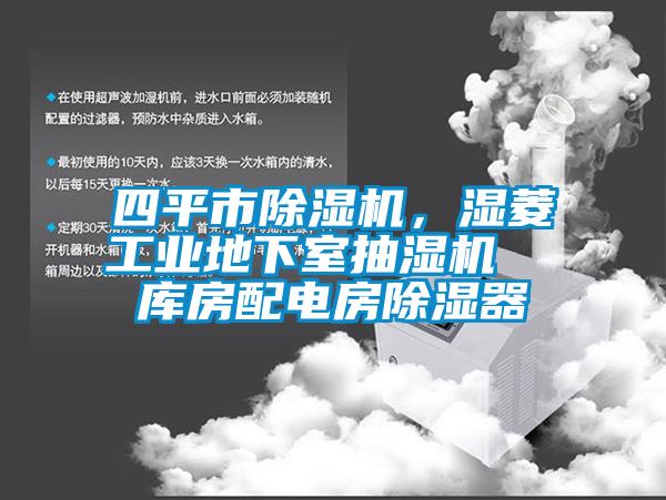 四平市除濕機，濕菱工業(yè)地下室抽濕機  庫房配電房除濕器