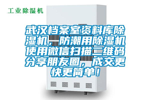 武漢檔案室資料庫除濕機，防潮用除濕機使用微信掃描二維碼分享朋友圈，成交更快更簡單！