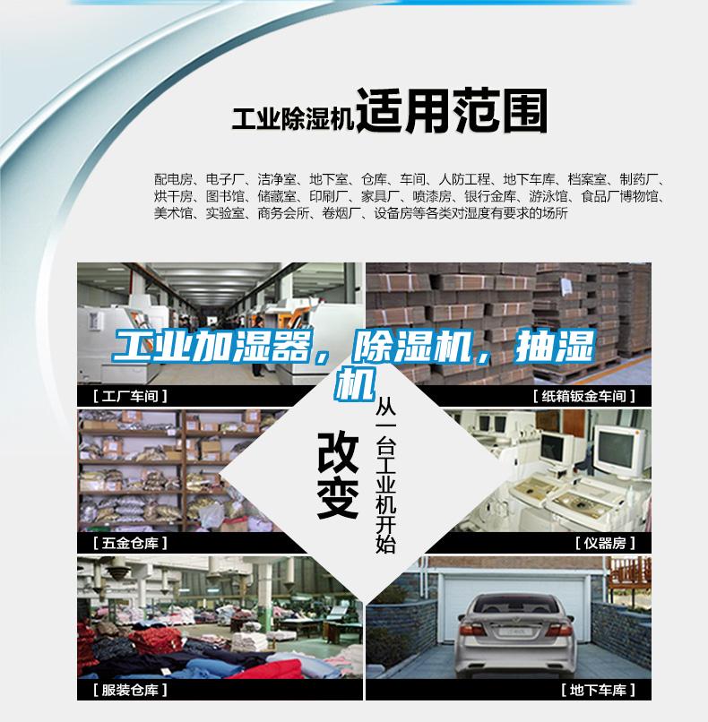 工業加濕器，除濕機，抽濕機