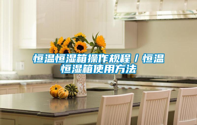 恒溫恒濕箱操作規(guī)程/恒溫恒濕箱使用方法