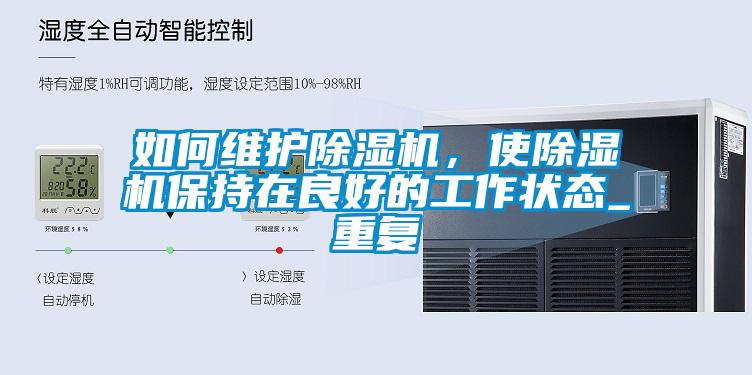 如何維護除濕機，使除濕機保持在良好的工作狀態_重復