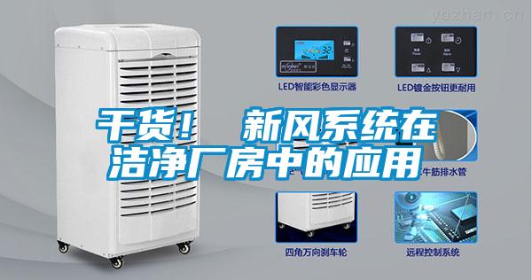 干貨！ 新風(fēng)系統(tǒng)在潔凈廠房中的應(yīng)用