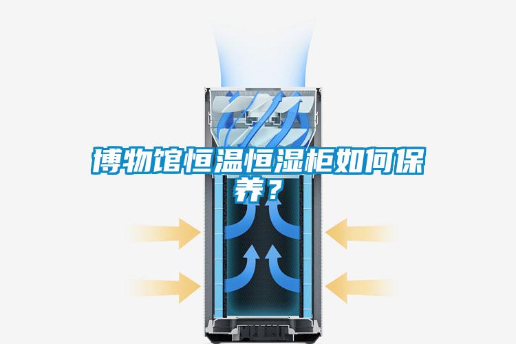 博物館恒溫恒濕柜如何保養？