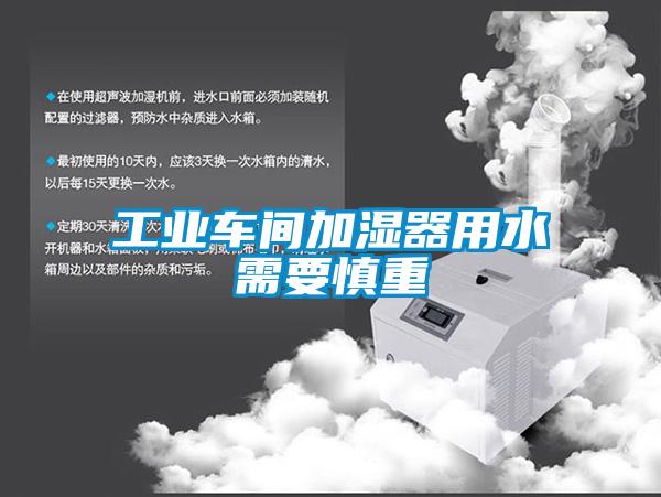 工業車間加濕器用水需要慎重