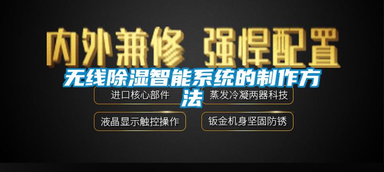 無(wú)線(xiàn)除濕智能系統(tǒng)的制作方法
