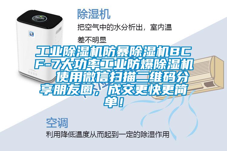 工業(yè)除濕機(jī)防暴除濕機(jī)BCF-7大功率工業(yè)防爆除濕機(jī) 使用微信掃描二維碼分享朋友圈,成交更快更簡(jiǎn)單!