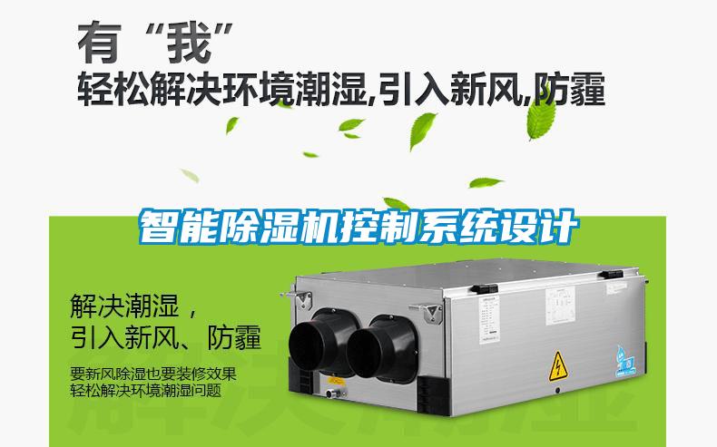 智能除濕機控制系統設計