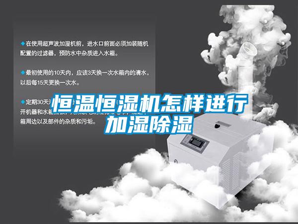 恒溫恒濕機怎樣進行加濕除濕