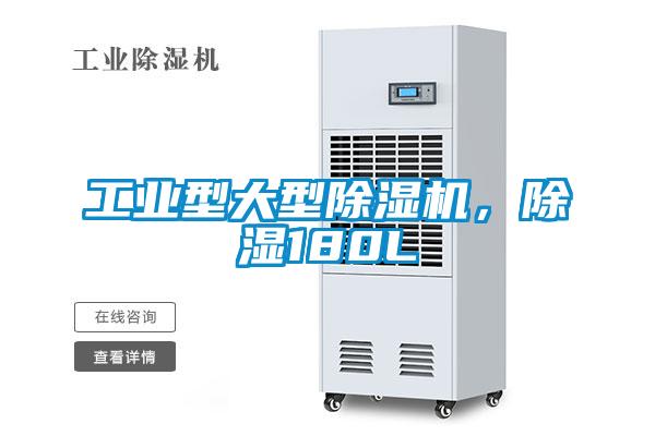 工業型大型除濕機，除濕180L