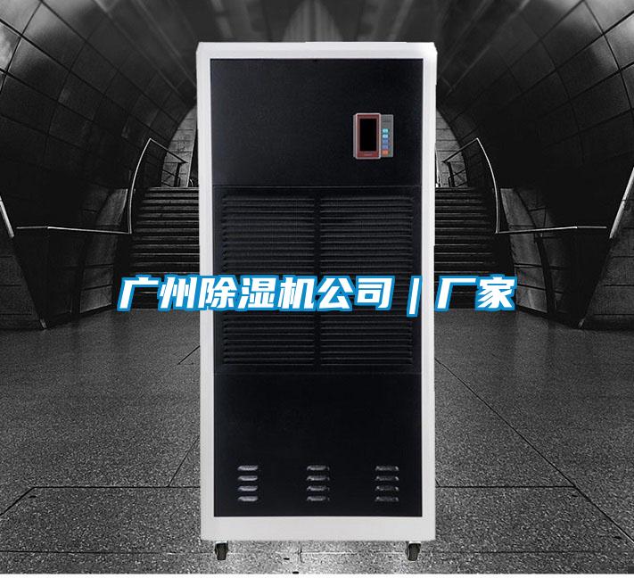廣州除濕機公司|廠家
