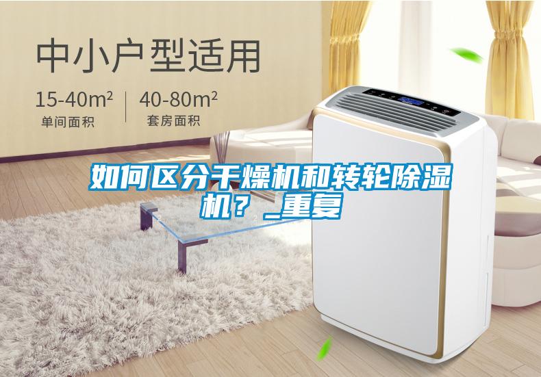 如何區分干燥機和轉輪除濕機？_重復