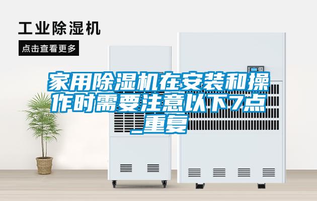 家用除濕機在安裝和操作時需要注意以下7點_重復(fù)