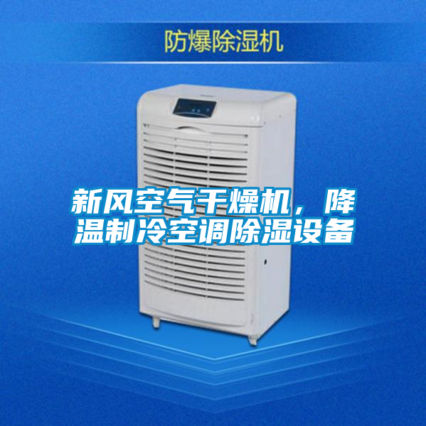 新風空氣干燥機，降溫制冷空調(diào)除濕設(shè)備