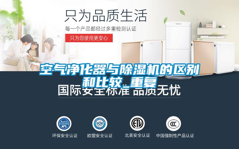 空氣凈化器與除濕機的區(qū)別和比較_重復(fù)