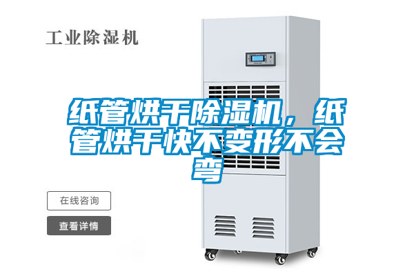 紙管烘干除濕機，紙管烘干快不變形不會彎