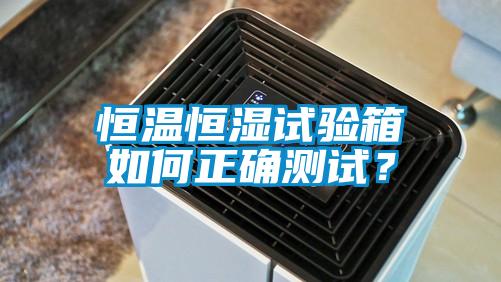 恒溫恒濕試驗箱如何正確測試?