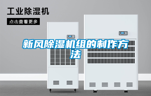 新風(fēng)除濕機組的制作方法