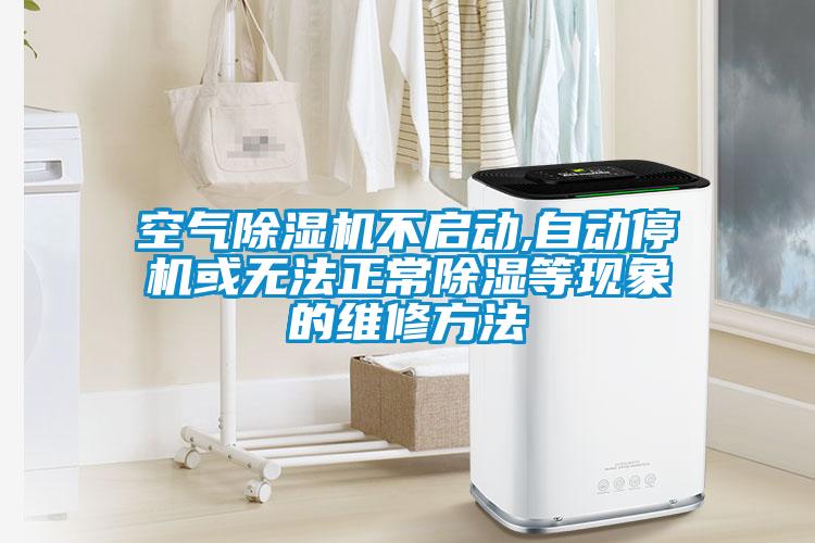 空氣除濕機(jī)不啟動,自動停機(jī)或無法正常除濕等現(xiàn)象的維修方法