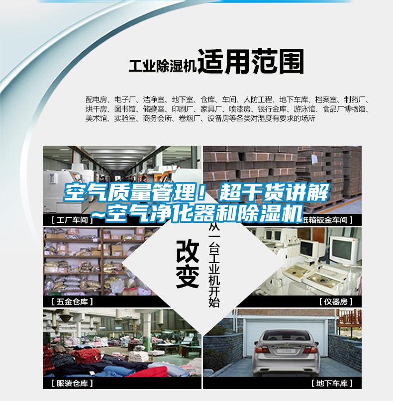 空氣質量管理！超干貨講解~空氣凈化器和除濕機