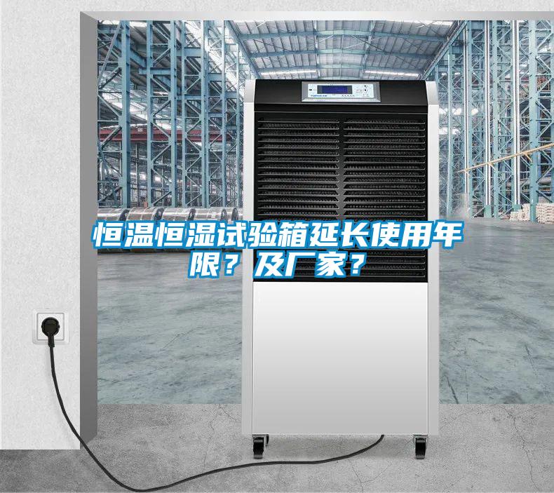 恒溫恒濕試驗箱延長使用年限？及廠家？