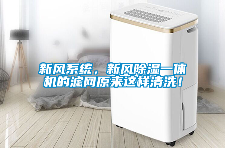 新風系統，新風除濕一體機的濾網原來這樣清洗！
