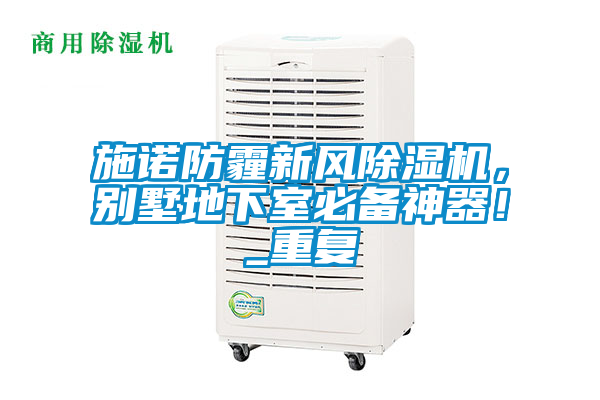 施諾防霾新風除濕機，別墅地下室必備神器！_重復