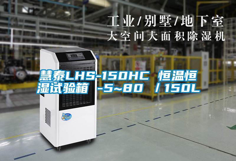 慧泰LHS-150HC 恒溫恒濕試驗(yàn)箱 -5~80℃/150L