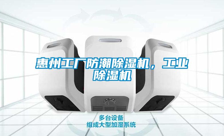 惠州工廠防潮除濕機,工業除濕機