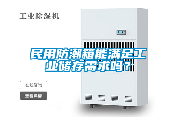 民用防潮箱能滿足工業儲存需求嗎？