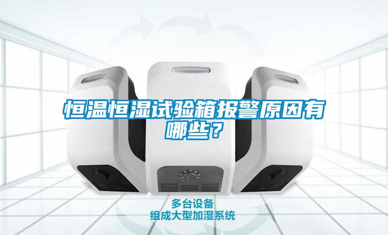 恒溫恒濕試驗箱報警原因有哪些？