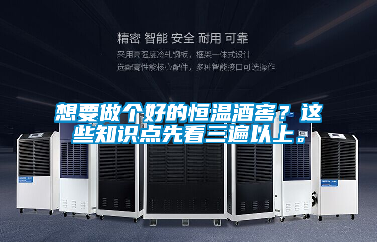 想要做個好的恒溫酒窖？這些知識點先看三遍以上。