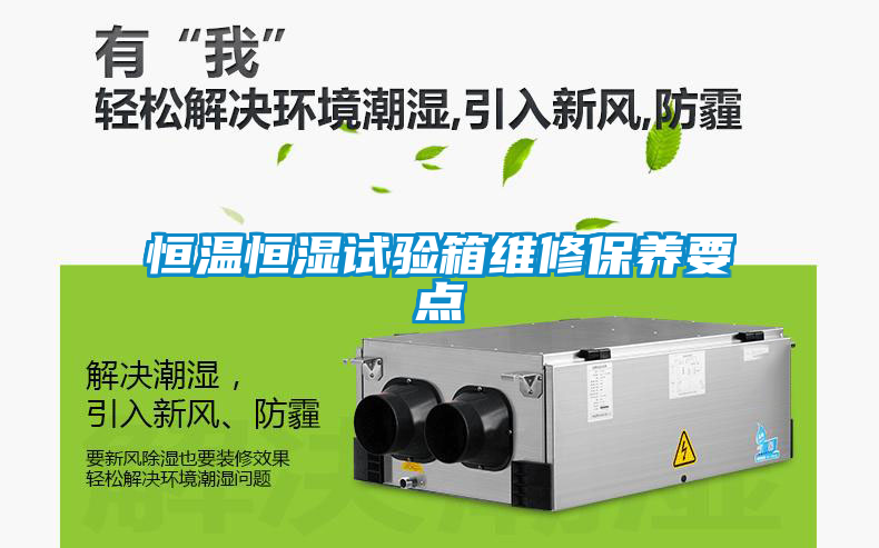 恒溫恒濕試驗箱維修保養要點