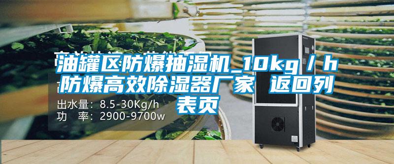 油罐區(qū)防爆抽濕機_10kg／h防爆高效除濕器廠家 返回列表頁