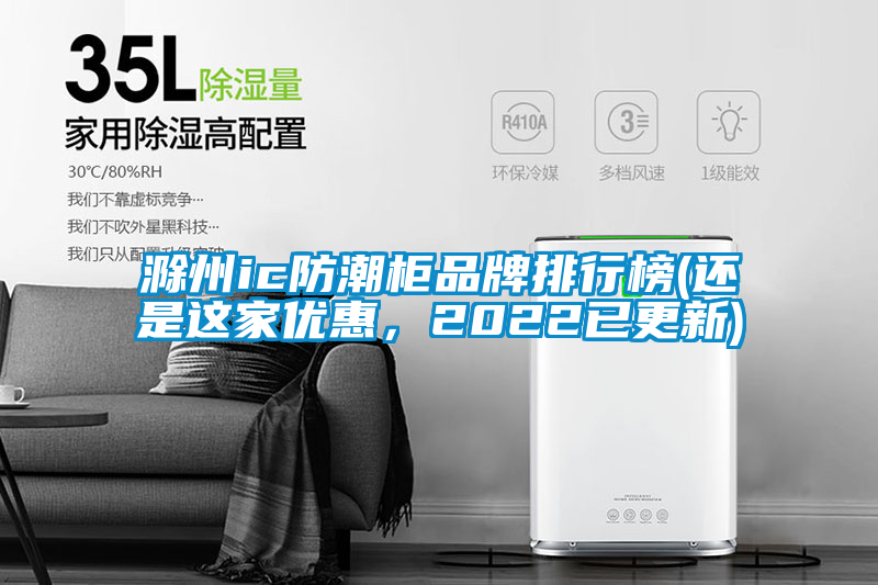 滁州ic防潮柜品牌排行榜(還是這家優(yōu)惠,2022已更新)