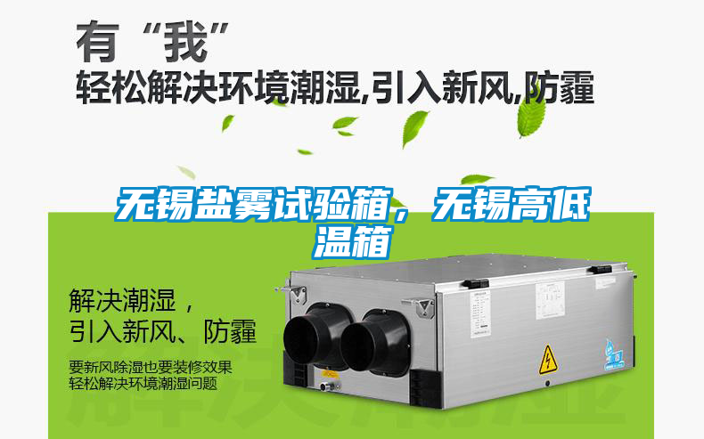 無錫鹽霧試驗箱，無錫高低溫箱