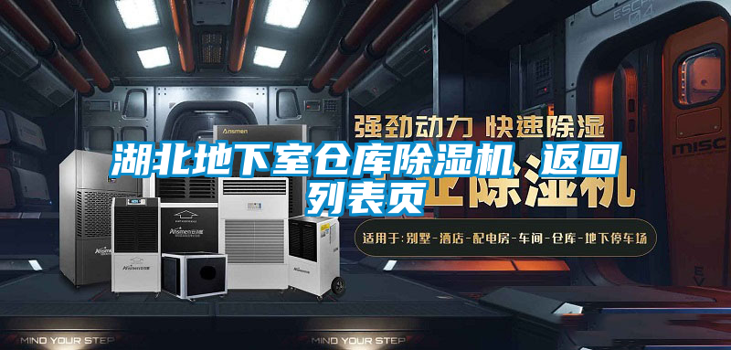 湖北地下室倉(cāng)庫(kù)除濕機(jī) 返回列表頁(yè)
