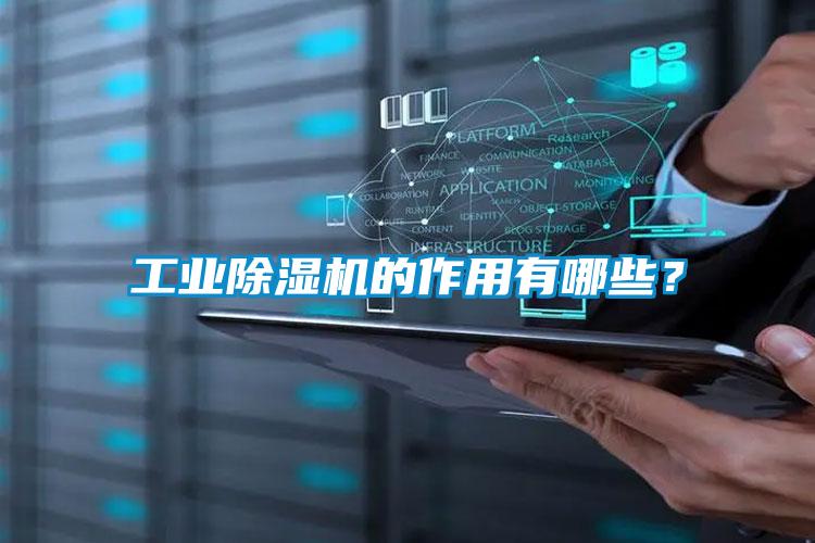 工業除濕機的作用有哪些？