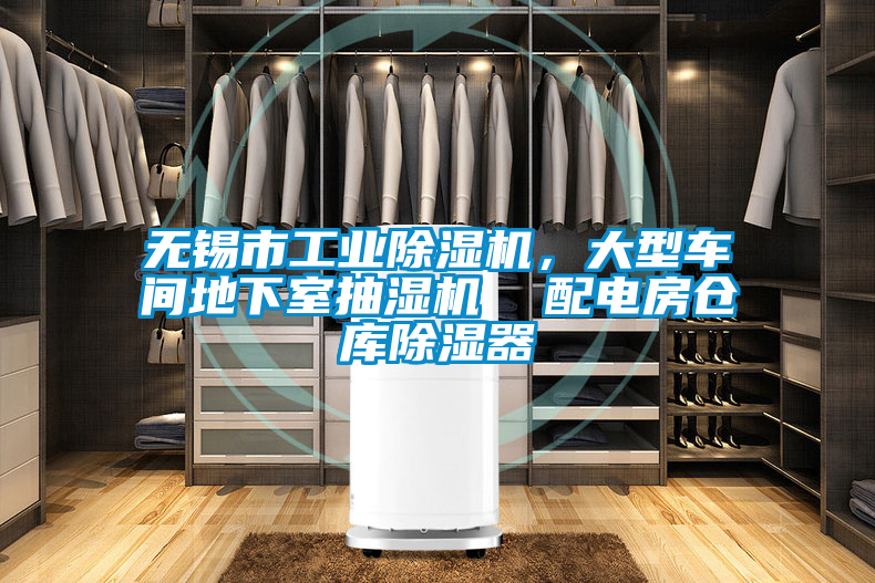 無錫市工業(yè)除濕機，大型車間地下室抽濕機  配電房倉庫除濕器