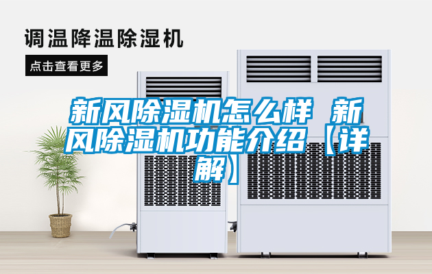 新風(fēng)除濕機怎么樣 新風(fēng)除濕機功能介紹【詳解】