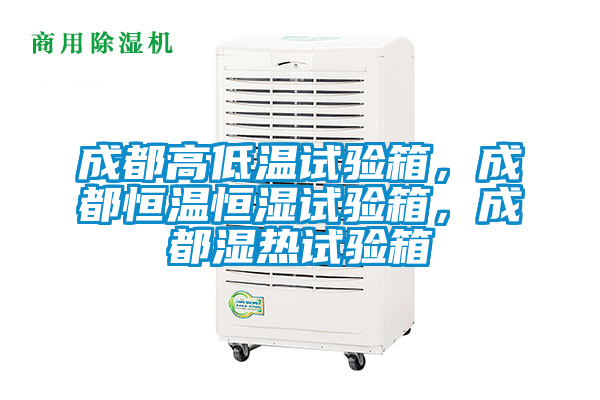 成都高低溫試驗箱,成都恒溫恒濕試驗箱,成都濕熱試驗箱