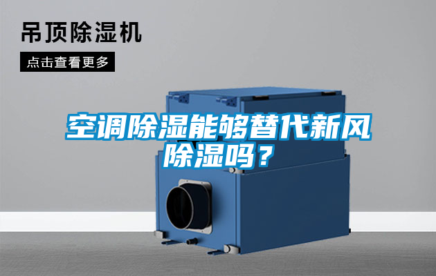 空調除濕能夠替代新風除濕嗎？